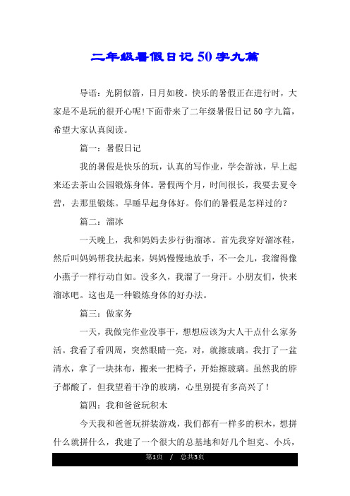 二年级暑假日记50字九篇 导语:光阴似箭,日月如梭.