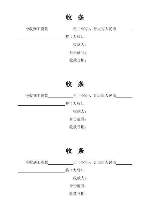收款人: 身份证号: 收款日期: 收条 今收到工资款元(小写),计大写