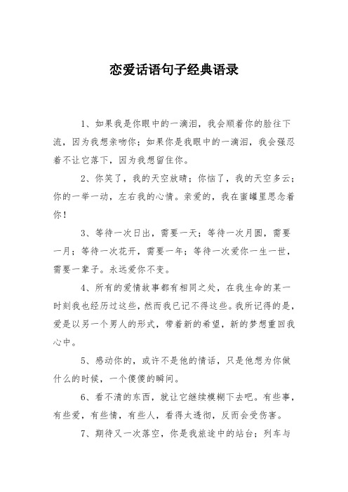 恋爱话语句子经典语录 1,如果我是你眼中的一滴泪,我会顺着你的脸往下