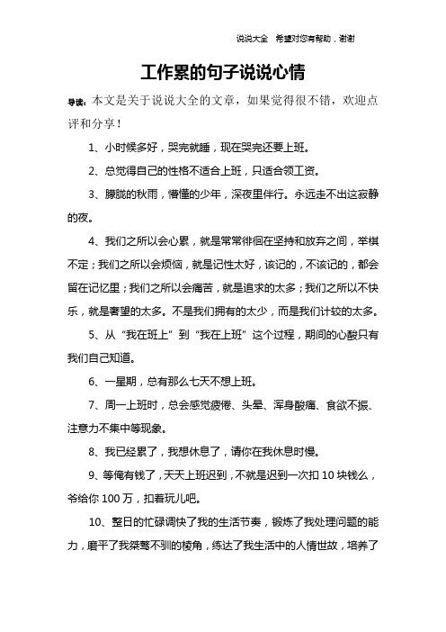 工作累的句子说说心情 导读:本文是关于说说大全的文章,如果觉得很不
