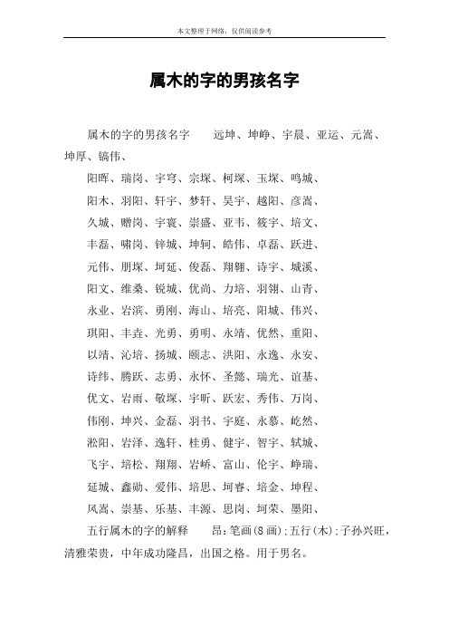 属木的字的男孩名字 属木的字的男孩名字远坤,坤峥,宇晨,亚运,元嵩,坤