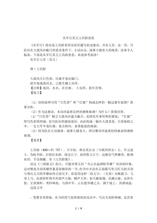 从军行其五王昌龄意思 《从军行》组诗是王昌龄采用乐府旧题写的边塞