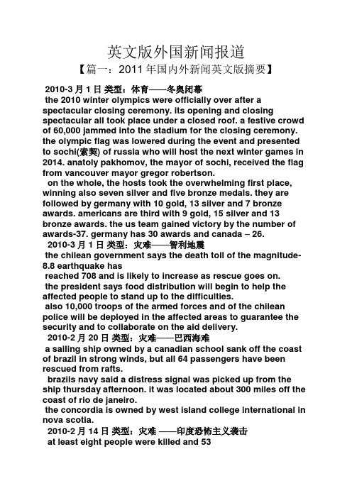 英文版外国新闻报道 【篇一:2011年国内外新闻英文版摘要】 2010-3月1