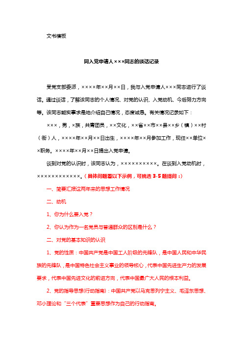 通過談話,瞭解該同志的個人情況,對黨的認識,入黨動機,今後努力方向等