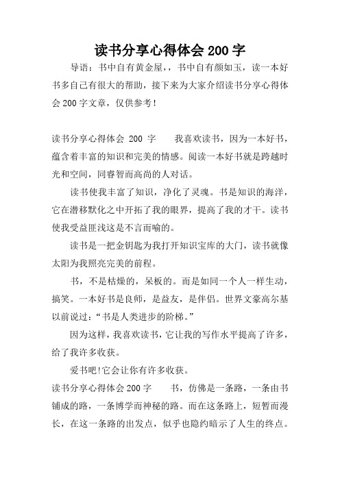 读书分享心得体会200字我喜欢读书,因为一本好书