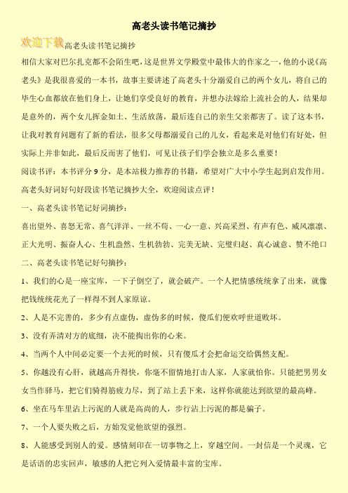 高老頭讀書筆記摘抄 高老頭讀書筆記摘抄 相信大家對巴爾扎克都不會