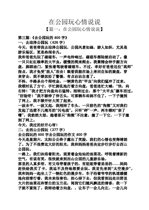 在公园玩心情说说】 第三篇:《去公园玩的400字》 一:去迎泽公园玩