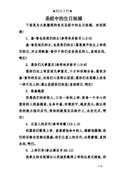 圣经中的生日祝福 下面是为大家整理的有关圣经中的生日祝福,欢迎阅读