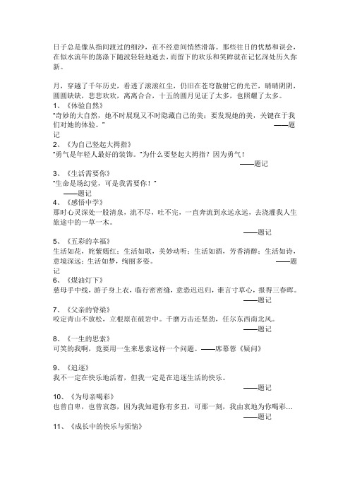 题记摘抄大全 - 百度文库