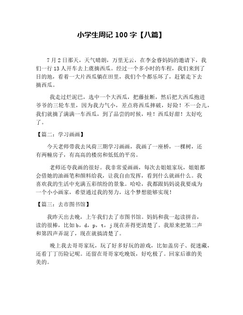 优秀周记100字 - 百度文库