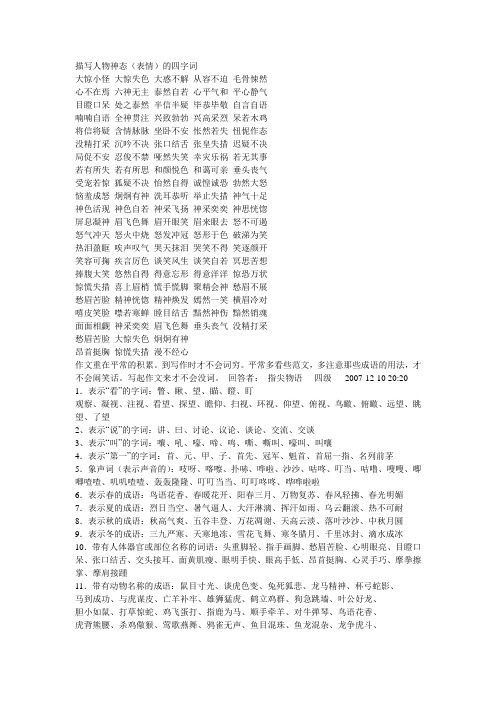 目瞪口呆处之泰然半信半疑毕恭毕敬自言自语 喃喃自语全神贯注兴致