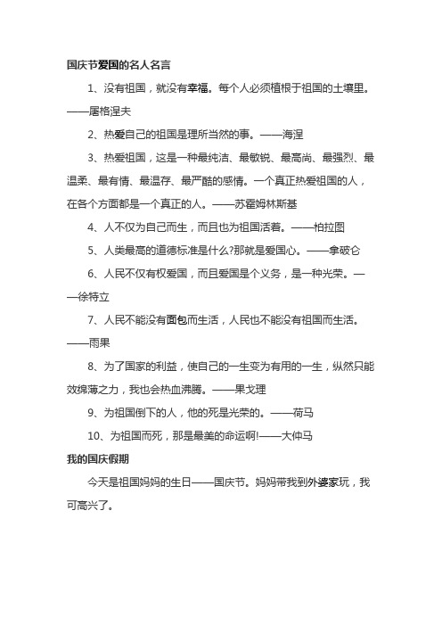 國慶節愛國的名人名言 1,沒有祖國,就沒有幸福.