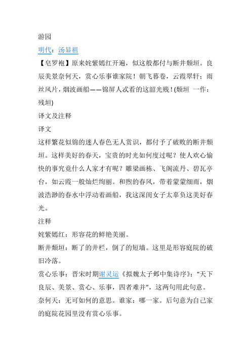 汤显祖游园皂罗袍原文及翻译 - 百度文库