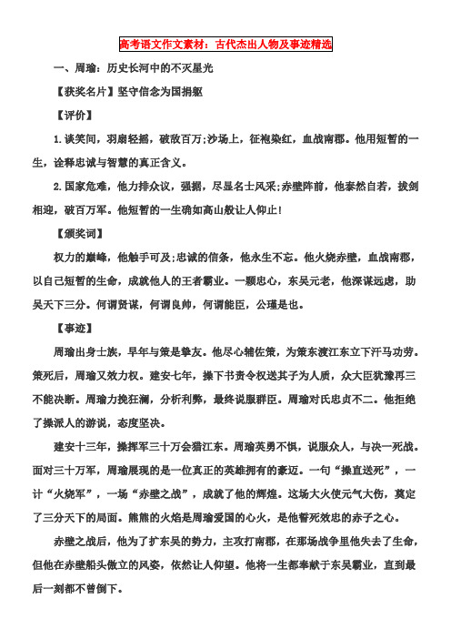 高考语文作文素材:古代杰出人物及事迹精选 一,周瑜:历史长河中的不灭