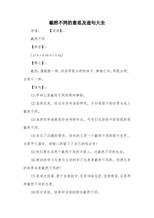 截然不同的意思及造句大全 导读:【词语】:截然不同【拼音】:[jié