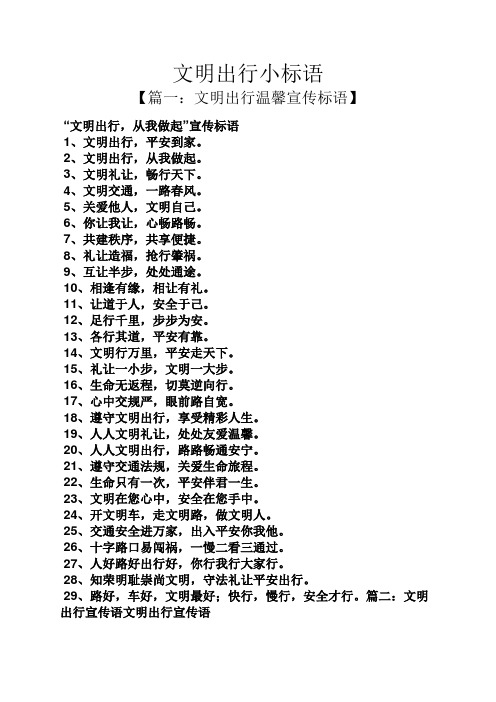 【篇一:文明出行温馨宣传标语】 "文明出行,从我做起"宣传标语 1,文明