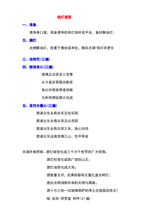 五,燃灯点燃酥油灯,放置于佛台或净处,随后念诵"供灯祈愿文 三,加持咒