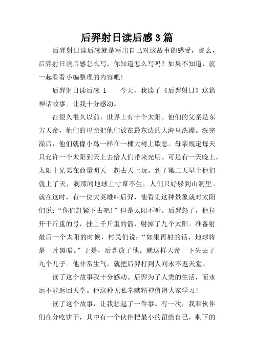 后羿射日讀後感3篇 后羿射日讀後感就是寫出自己對這故事的感受,那麼