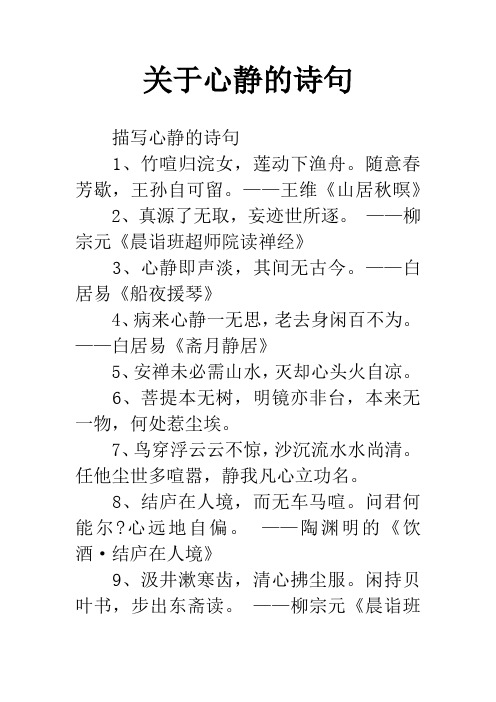 关于心静的诗句 描写心静的诗句1,竹喧归浣女,莲动下渔舟.