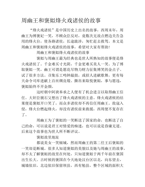 周幽王和褒姒烽火戏诸侯的故事 "烽火戏诸侯"是中国历史上出名的故事