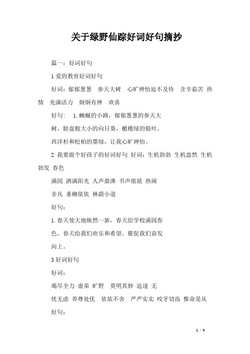 关于绿野仙踪好词好句摘抄 篇一:好词好句1爱的教育好词好句好词:郁郁