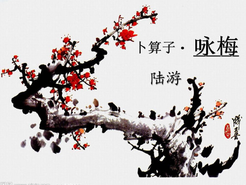 《卜算子詠梅》古詩 - 百度文庫