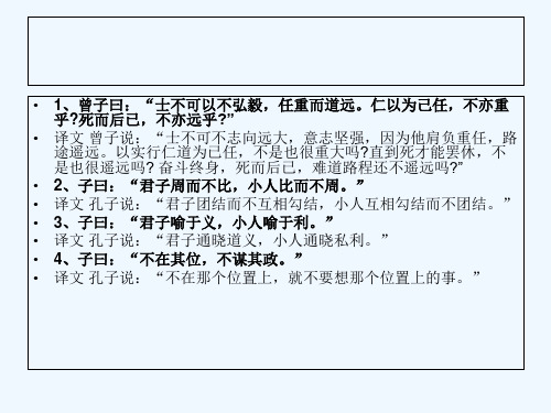 1,曾子曰"士不可以不弘毅,任重而道远.仁以为己任,不亦重 乎?