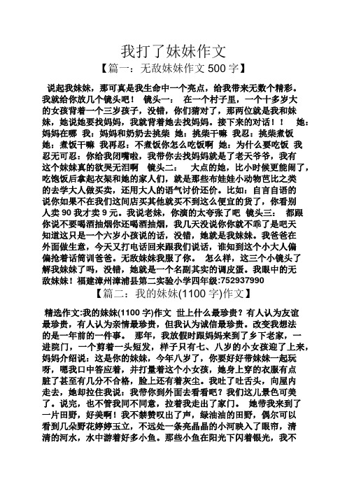 我打了妹妹作文 【篇一:无敌妹妹作文500字】 说起我妹妹,那可真是我