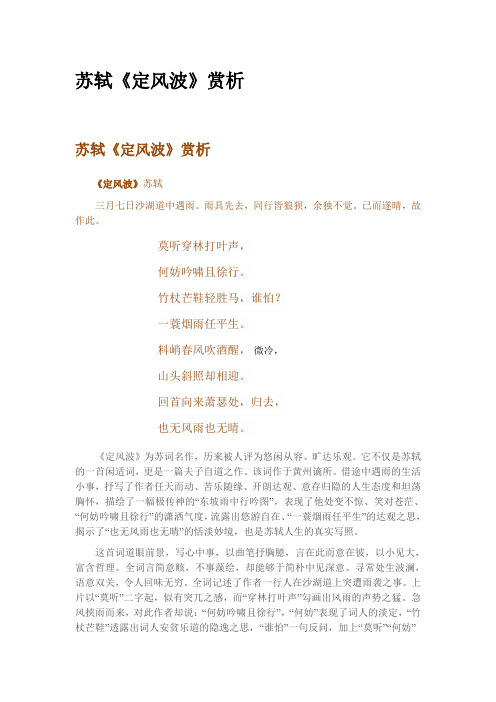 苏轼《定风波》赏析 苏轼《定风波》赏析|《定风波》苏轼|三月七日