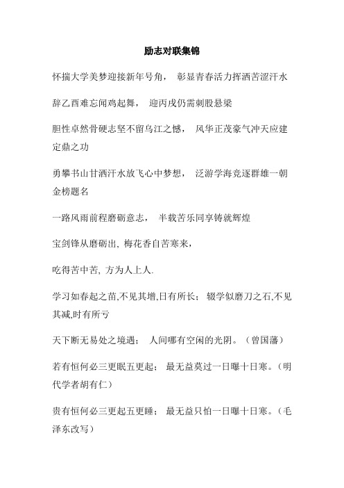 乙酉难忘闻鸡起舞,迎丙戌仍需刺股悬梁 胆性卓然骨硬志坚不留乌江之憾