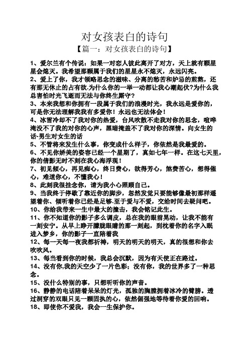 对女孩表白的诗句 【篇一:对女孩表白的诗句】 1,爱尔兰有个传说:如果
