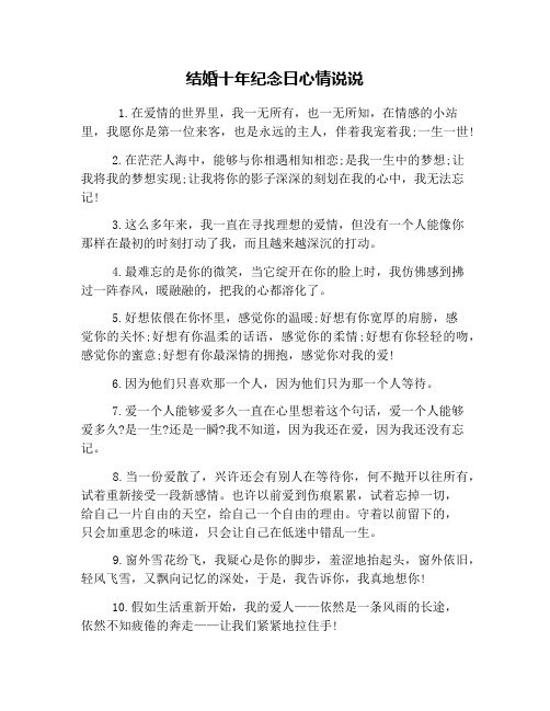 结婚十年纪念日心情说说 1.