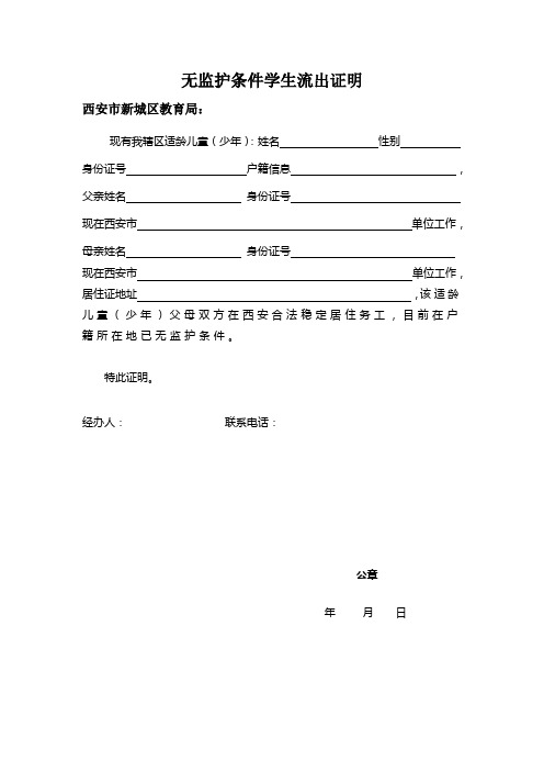 无监护条件学生流出证明 西安市新城区教育局: 现有我辖区适龄儿童