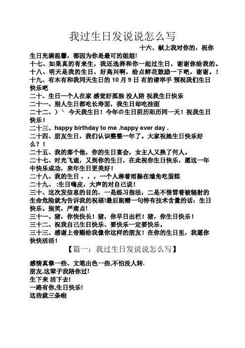 我过生日发说说怎么写 十六,献上我对你的,祝你生日充满温馨,都因为你
