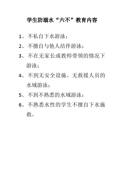 学生防溺水"六不"教育内容 1,不私自下水游泳; 2,不擅自与他人结伴