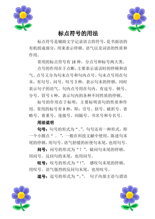 标点符号的用法 标点符号是辅助文字记录语言的符号,是书面语的有机