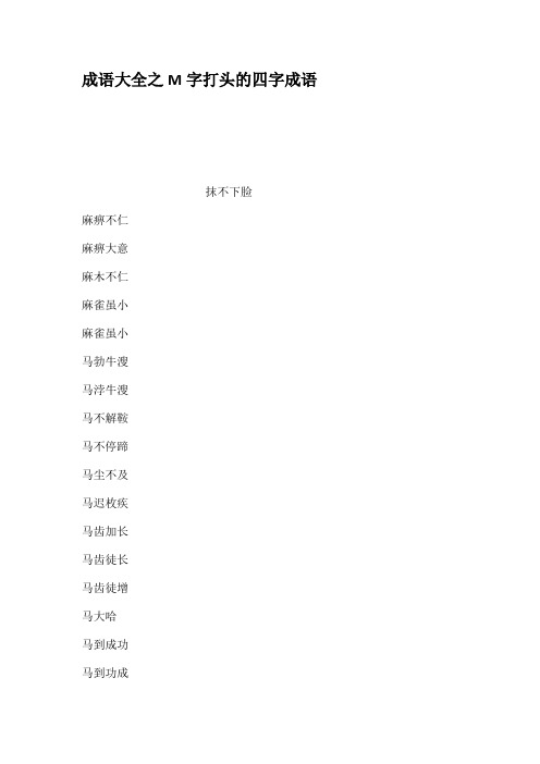 马不解鞍 马不停蹄 马尘不及 马迟枚疾 马齿加长 马齿徒长 马齿徒增