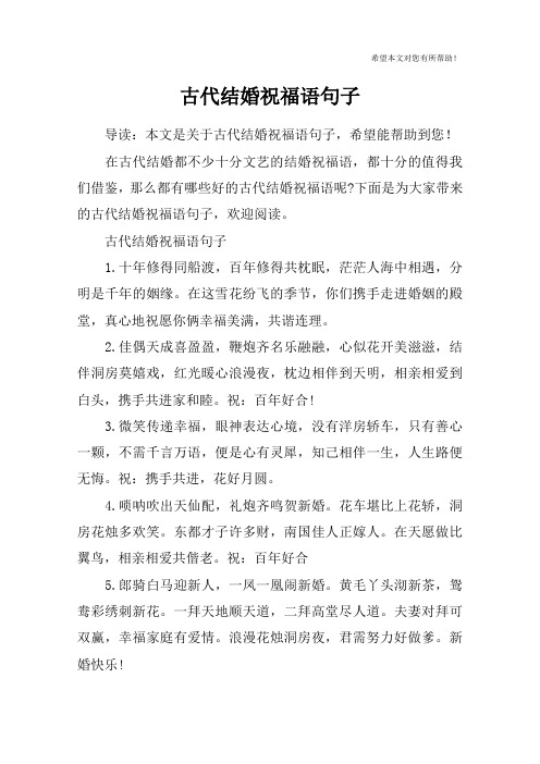 古代结婚祝福语句子 导读:本文是关于古代结婚祝福语句子,希望能帮助