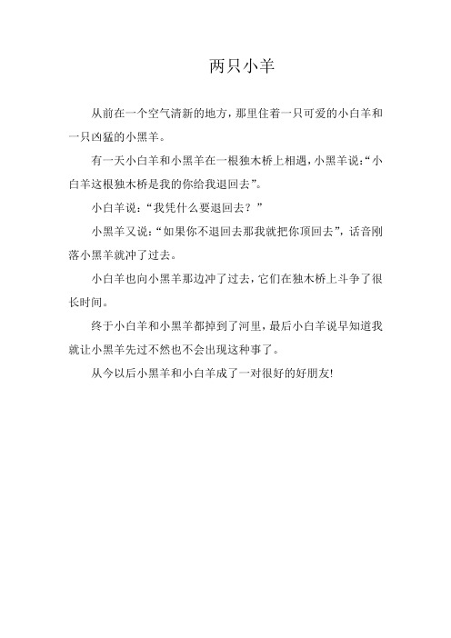 有一天小白羊和小黑羊在一根独木桥上相遇,小黑羊说:"小白羊这根独