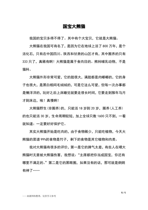 作文国宝大熊猫三年级 - 百度文库