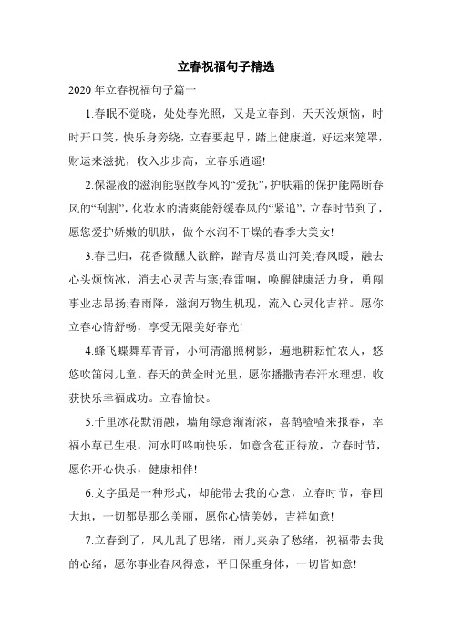 立春祝福句子精选 2020年立春祝福句子篇一 1.