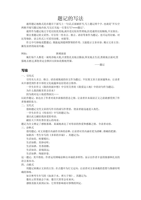 题记的写法 通常题记地格式是在题目下面写上一句话,后面破折号,写上