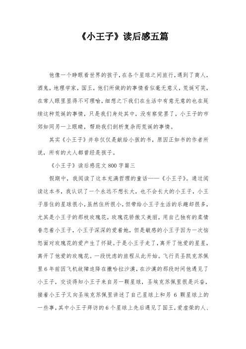 小王子读后感50字 - 百度文库