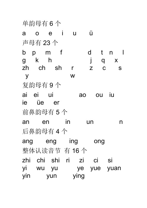 单韵母有6个 a e i u ü 声母有23个 b p m f d t n l g k h j q x zh