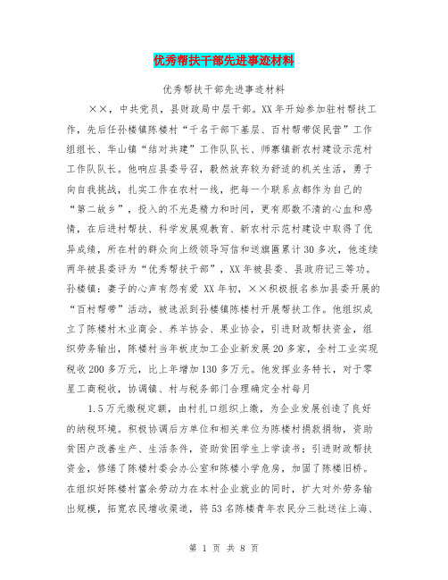 优秀帮扶干部先进事迹材料 优秀帮扶干部先进事迹材料,中共党员