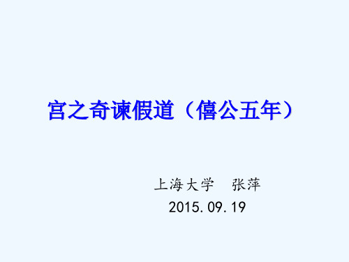 宫之奇谏假道(僖公五年 上海大学 张萍 2015.09.