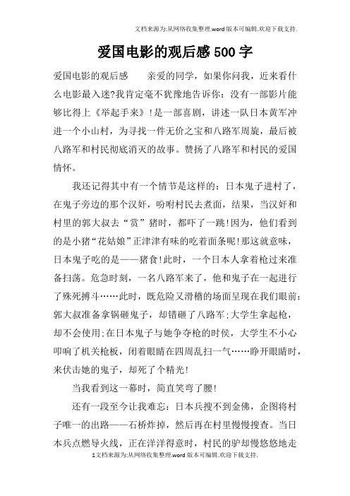 爱国电影的观后感500字 爱国电影的观后感亲爱的同学,如果你问我,近来