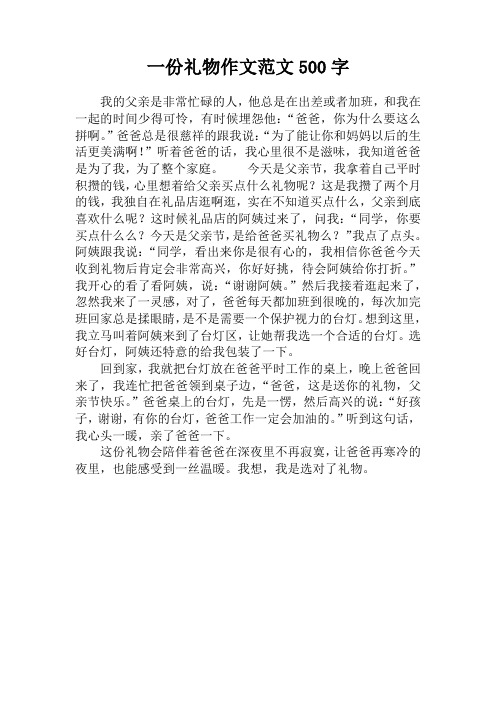 一份禮物作文範文500字 我的父親是非常忙碌的人,他總是在出差或者