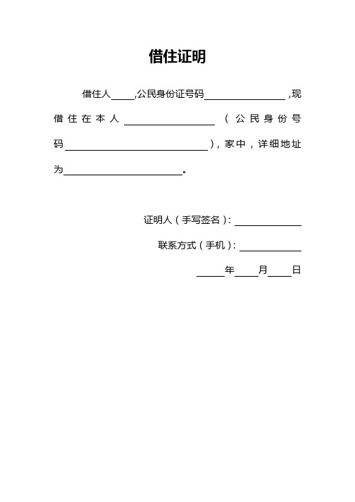 借住证明 借住人,公民身份证号码,现借住在本人(公民身份号码),家中