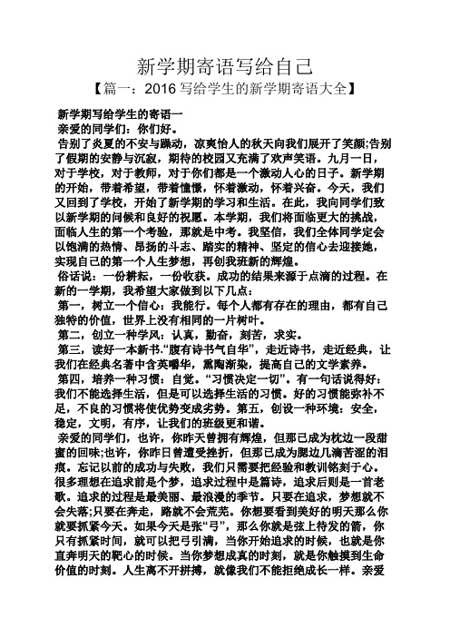 【篇一:2016写给学生的新学期寄语大全】 新学期写给学生的寄语一